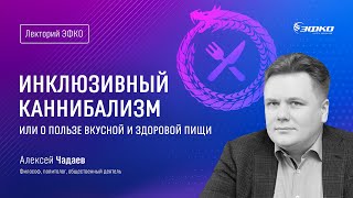 Лекторий Эфко. «Инклюзивный Каннибализм Или О Пользе Вкусной И Здоровой Пищи» – Алексей Чадаев