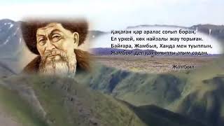 Жамбыл Жабаевтың 175 жылдығына арналған «Жамбыл - ғасыр адамы» поэзия сағаты.