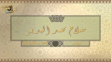 036  صلاح محمد البدير   سورة يس 055 070