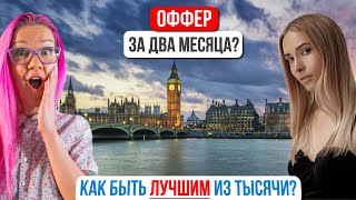 Лайфхаки 2023: как получить оффер в Лондоне? Как быть лучше конкурентов? Ксения Романова. #работа