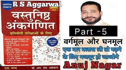 वर्गमूल एवं घनमूल |Square Root and Cube Root |R S Aggarwal Vashtunisht Math Book Soluation In Hindi