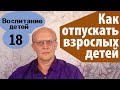 Как отпустить взрослого ребенка. 7 правил