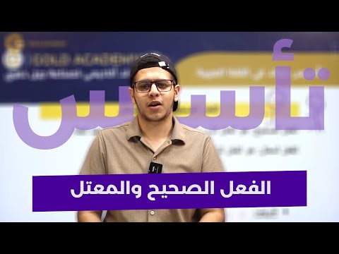 تأسيس اللغة العربية الفعل الصحيح والمعتل الأستاذ يامن نضال