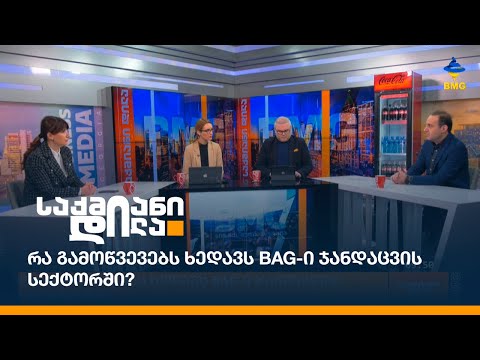 რა გამოწვევებს ხედავს BAG-ი ჯანდაცვის სექტორში?