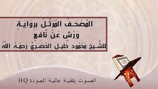مصحف الحصري برواية ورش عالي الجودة: سورة الطلاق
