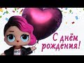 С днем рождения! Поздравление от ЛОЛ - Happy Birthday!