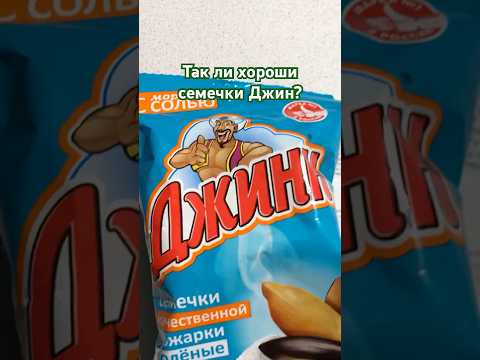 Так ли хороши семечки Джин? #обзор #продукты #еда #семечки #магазины #обзореды #обзорпродуктов