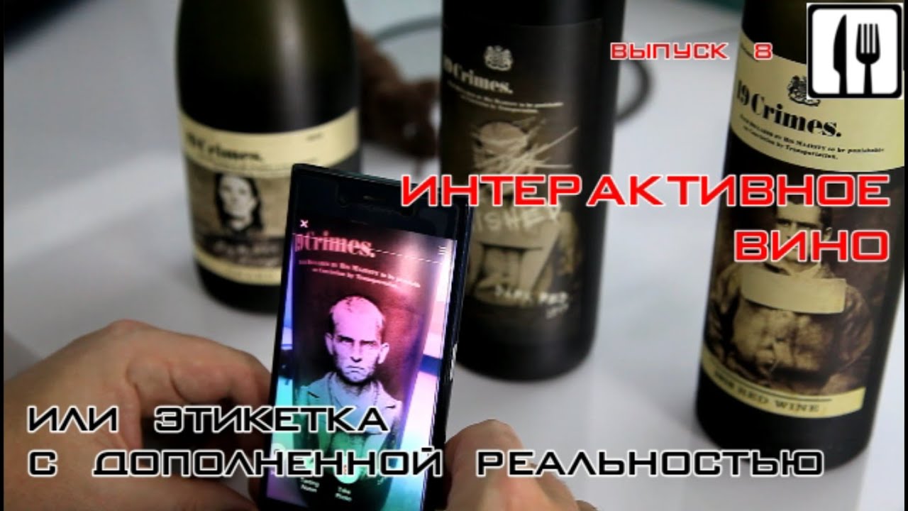 Продуктолог. Выпуск #8. Интерактивное вино или этикетка с дополненной ...