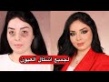 مكياج حفل التخرج 🎓😍| طريقة إخفاء السواد تحت العين | لجين البيات