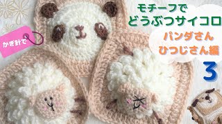 ③モチーフでどうぶつサイコロ【パンダ・ひつじ編】