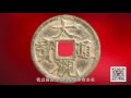 《一寶眼福》第2期：中國古代錢幣趣谈