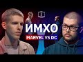 ИМХО | Marvel vs. DC | КУБ