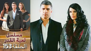 Kaderimin Yazıldığı Gün مسلسل لعبة القدر الحلقة 153