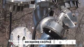 Весенняя Сборка. Большой Город 09/04/2024