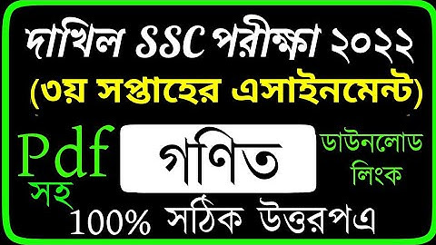Math Assignment Answer || SSC Exam 2022 || Dhakil 2022 || 3rd Week Assignment Answer  ৩য় সপ্তাহ ||