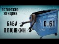 БАБА ПЛЮШКИН ► ЖЕНСКАЯ ГАРМОНИЯ ► ПРОЕКТ ОКО БОГА