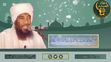 سورة الكهف | الشيخ القارىء | أحمد محمد طاهر Sheikh | Ahmed Mohamed Taher | Surah Al_Kahf 