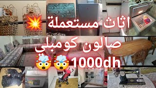 صالون كومبلي1000dh🤯صالةمونجي💥فريكو💥3ثلاجات💥4غسلات💥بلاي ستيشن💥كوزينر💥2ثريات💥ماكينةالخياطة💥بوسيت🤯طلامط