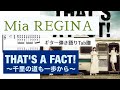 【Mia REGINA】THAT&#39;S A FACT! ~千里の道も一歩から~ ギターTab譜【田中秀和】