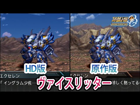 [HD Edition] [Super Robot Wars OGS/Super Robot Wars OG Gaiden] Super Robot Wars OGS/OG Gaiden Wei...