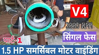 V4 SINGLE PHASE 1.5 HP SUBMERSIBLE MOTOR WINDING IN HINDI, URDU       ( PART-1 )