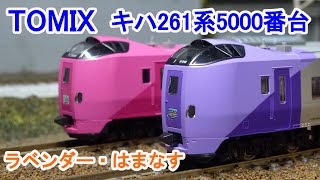キハ261 5000系 ラベンダー セット Nゲージ Amazon | TOMIX Nゲージ JR キハ261 5000系 ラベンダー セット