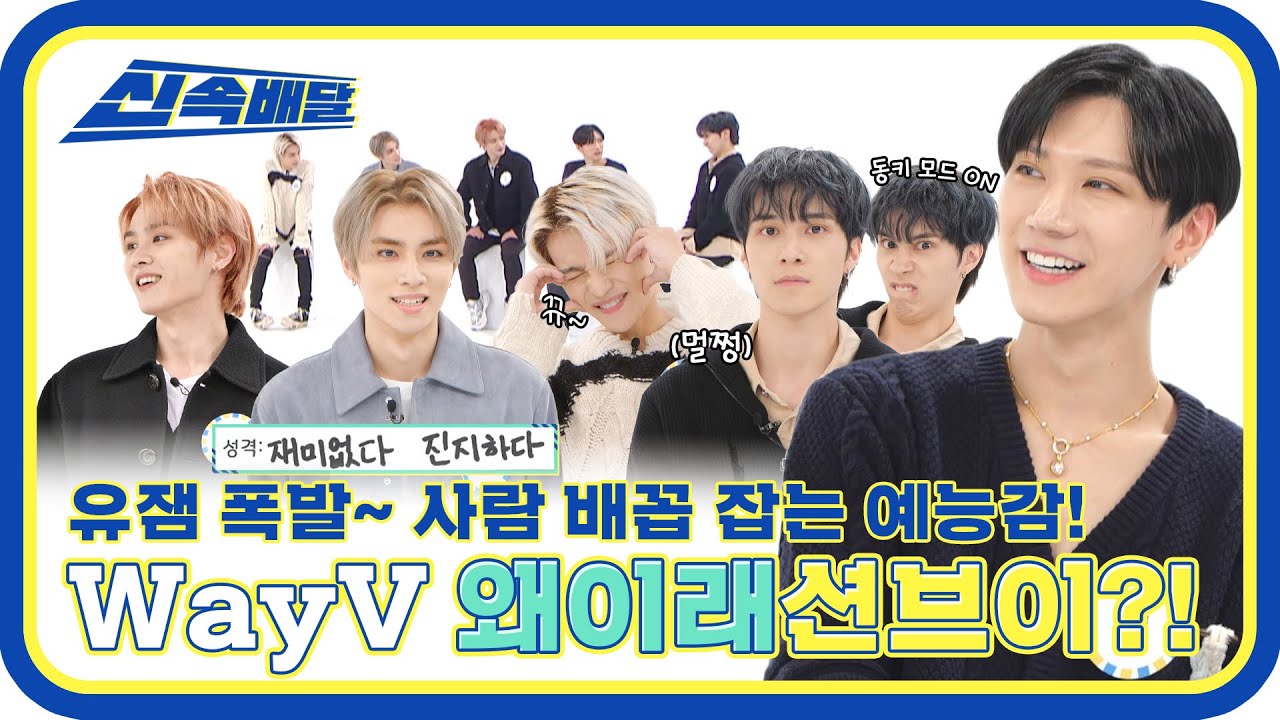 [신속배달] ＂WayV＂가 누구야?! 재미있는 사람들이지~! 사람 배꼽 잡는 WayV 예능감✨ l #주간아이돌 l EP.595