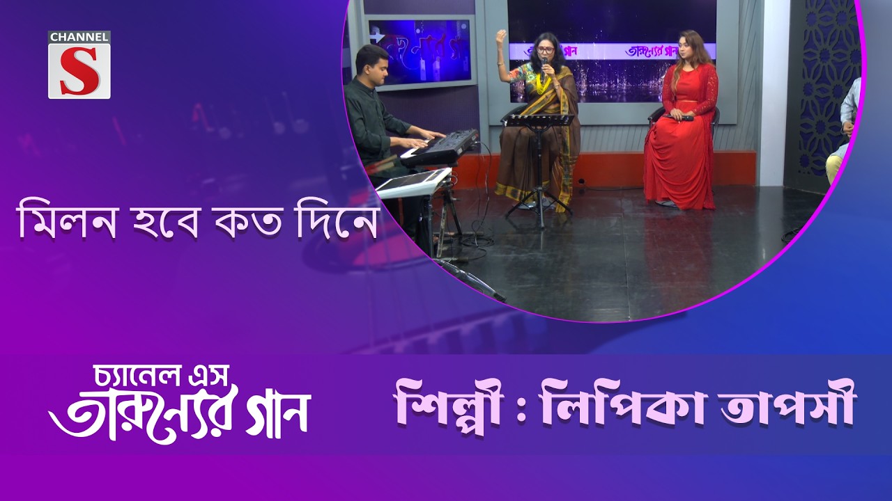 মিলন হবে কত দিনে | লিপিকা তাপসী | Channel S Entertainment
