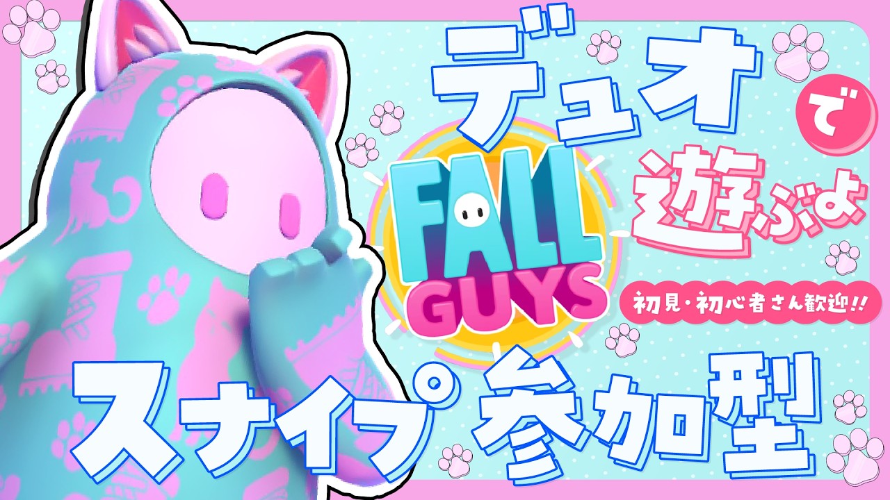 【参加型】デュオスナイプで遊ぶよ!初見さん初心者さん参加歓迎!【Fall guys/フォールガイズ】