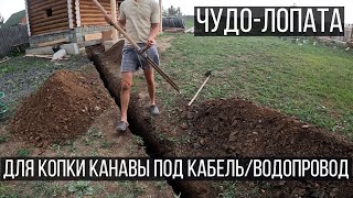 ЧУДО-ЛОПАТА. Как копать канаву под кабель/водопровод. Своими руками.