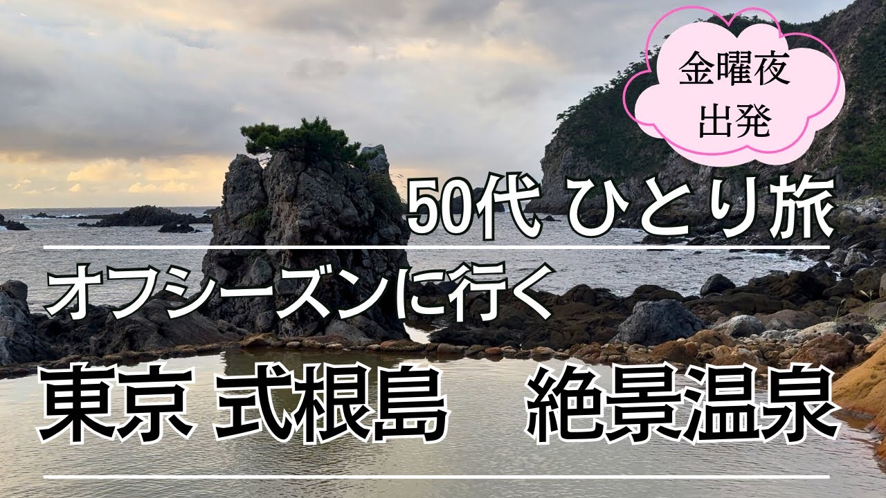 【週末温泉旅】東京 式根島で絶景温泉を楽しみ湯分と島分を補給#ひとり旅 #温泉 #式根島 #50代 #リフレッシュ