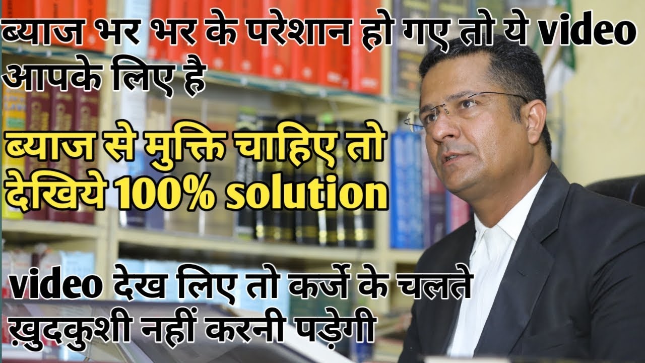 ब्याजमाफिया के भारी ब्याज से कैसे बचे.Illegal intrest finencer Unsecured money.