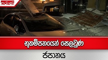 භූකම්පනයෙන් සෙලවුණ ජපානය - Aruna.lk - Derana Aruna