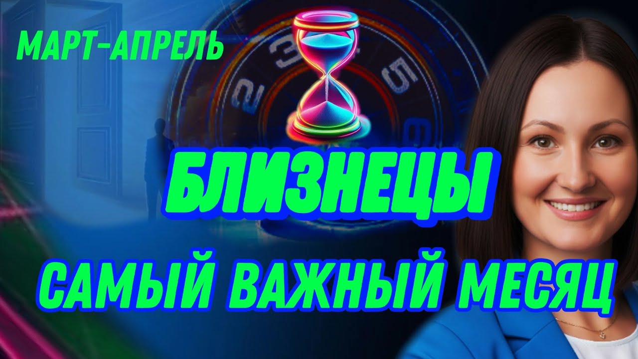 БЛИЗНЕЦЫ МАРТ🫧 РАЗОЧАРОВАНИЯ ЗАКОНЧИЛИСЬ 🫧 ТАРО