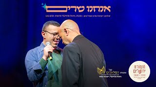 תזמורת ירושלים מזרח ומערב ולהקת קול המלאכים - אֲנַחְנוּ שָׁרִים | עיבוד וניצוח: מאסטרו תום כהן