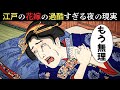 一日に十回！？江戸時代の花嫁を襲った“過酷すぎる夜”と、彼女たちが逃げ込んだ聖域【江戸時代の庶民】【江戸好奇心】