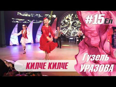 Гузель Уразова - Килче килче  | Концерт "15 ел"