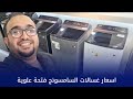 اسعار الغسالات السامسونج الاوتوماتيك بتاريخ ٢٠٢٥ ٨ ٢٣ اسعار الغسالات السامسونج الاوتوماتيك بتاريخ ٢٠٢٥ ٨ ٢٣