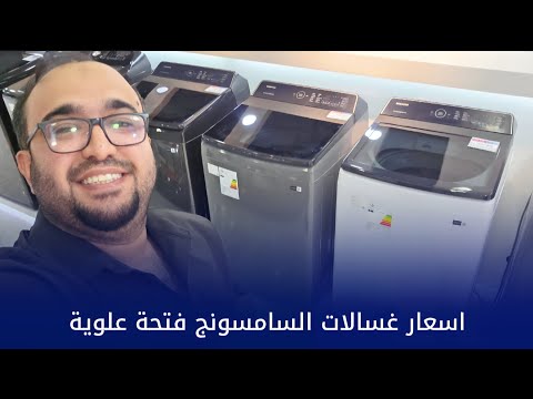 اسعار الغسالات السامسونج الاوتوماتيك بتاريخ ٢٠٢٥ ٨ ٢٣