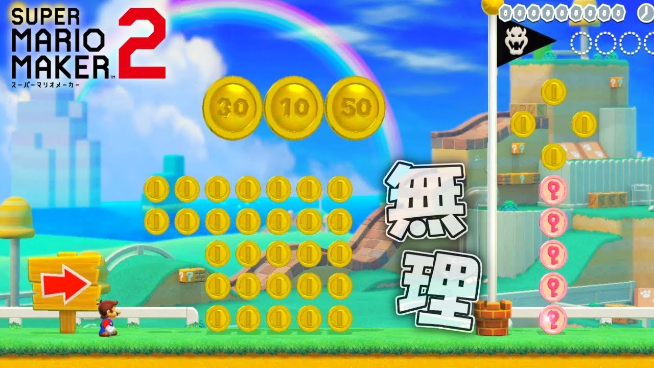 【不可能】コインを3秒で全て数えるコースが無理ゲーすぎた 【マリオメーカー2】