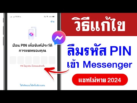 ลืมรหัส Pin Messenger ที่เราสร้าง | แก้ง่ายๆ 2024