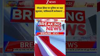Noida Violence: नोएडा हिंसा पर पुलिस का बड़ा खुलासा, पाकिस्तानी कनेक्शन! ...