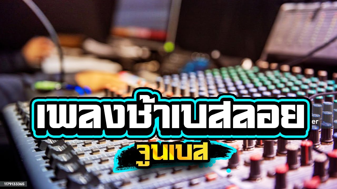 เพลงช้าแสดงสดเบสลอยๆซาวด์แน่นๆ1,000%