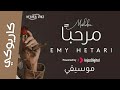 كاريوكي موسيقي مرحبا إيمي هيتاري مع الكلمات Marhban Emy Hetari 