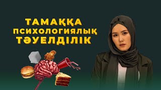 Тамаққа психологиялық тәуелділік. Тамақты көп ойлау. Жиі қарын ашу. Тәттіге тәуелділік