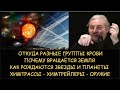 Н.Левашов: Откуда разные группы крови. Химтрейлы оружие. Почему вращается земля. Рождение звезд