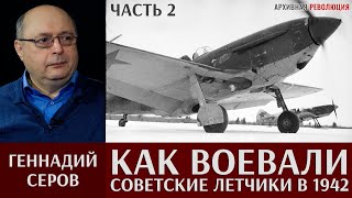 Геннадий Серов. Как воевали советские лётчики-истребители в 1942 году. 2 часть