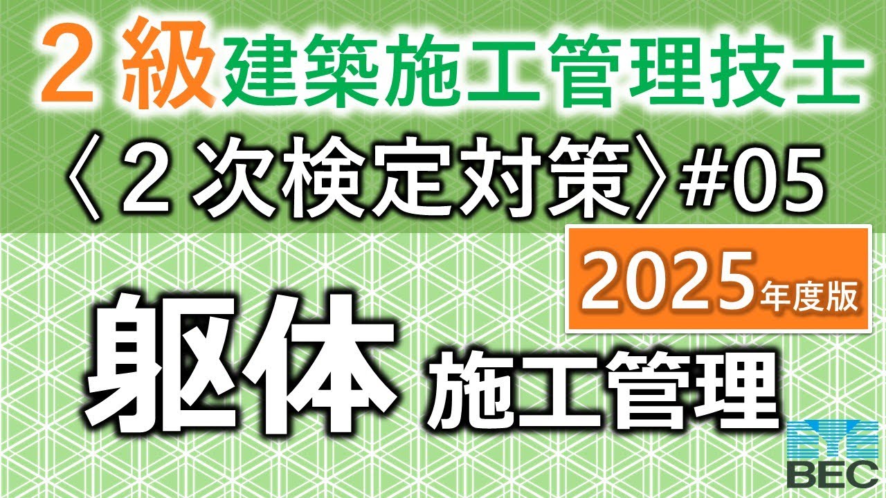 【２級建築施工管理技士／２次検定対策#05／2025年度版】躯体選択問題