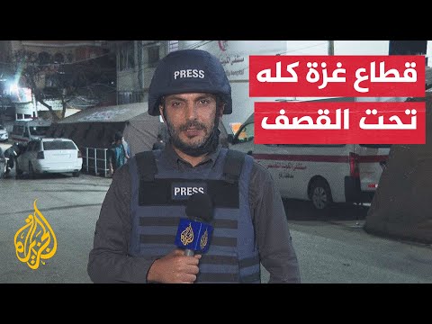 مراسل الجزيرة مؤمن الشرافي يرصد التطورات الميدانية في قطاع غزة