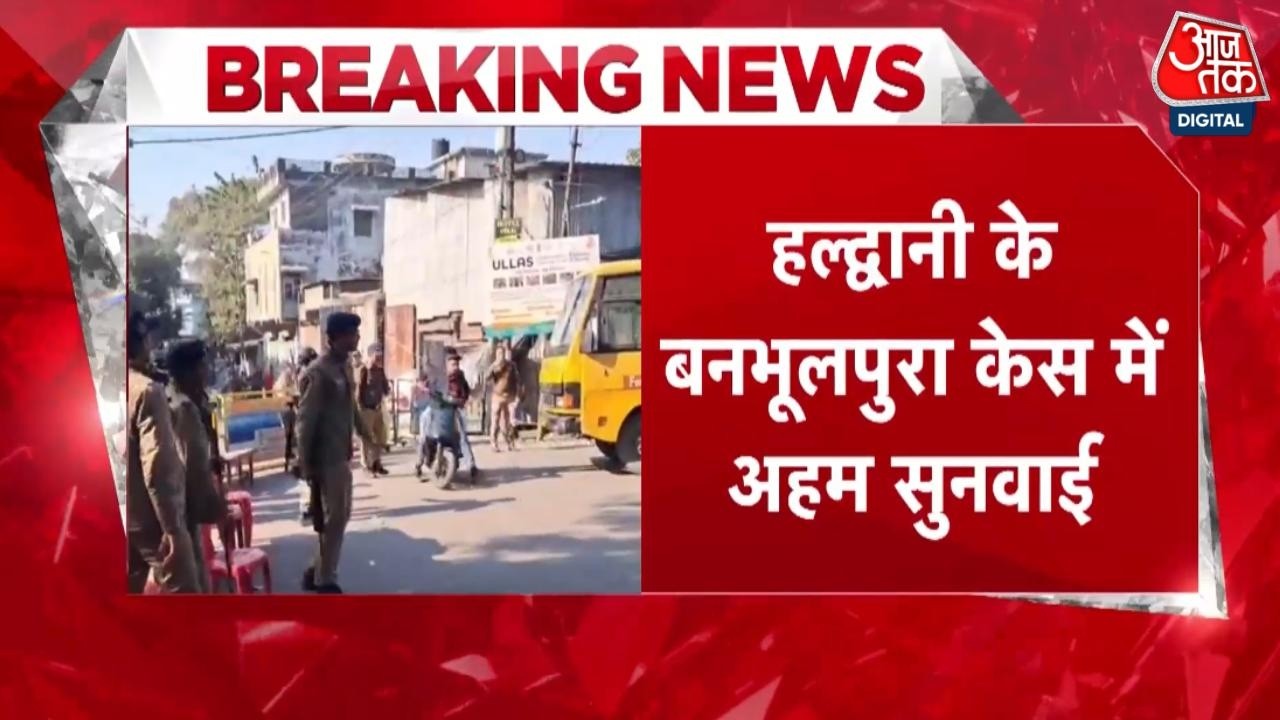 Breaking News: Haldwani का बनभूलपुरा अतिक्रमण मामला, Supreme Court में आज अहम सुनवाई | Aaj Tak